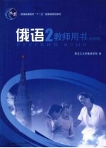 俄语:2:教师用书(全新版)