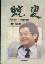 蜕变：激荡下的情怀
