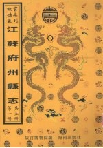 江浦县志 六合县志