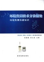 环境检测技术方法概论 环境检测基础知识