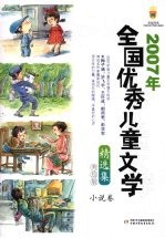 2007年全国优秀儿童文学精选集 美绘版 小说卷