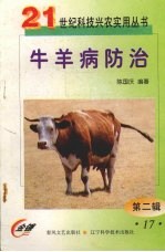 牛羊病防治