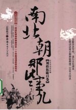 南北朝那些事儿