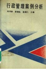 行政管理案例分析