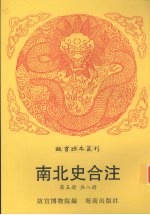 南北史合注 第5册