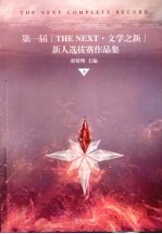 第一届『THE NEXT·文学之新』新人选拔赛作品集 上
