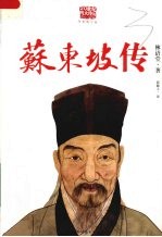 苏东坡传 经典图文版