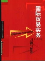 国际贸易实务习题与解答
