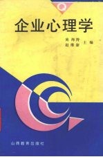 企业心理学