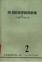图书馆规章制度新编