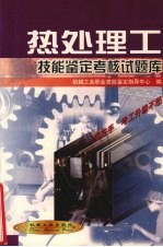 热处理工技能鉴定考核试题库