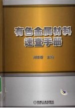 有色金属材料速查手册