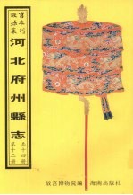 大名府志 新河县志 清河县志