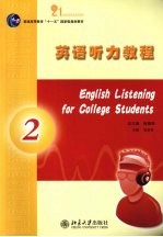 英语听力教程 2