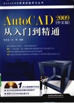 AutoCAD 2009从入门到精通 中文版