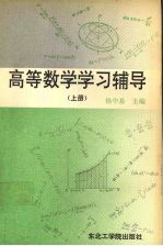 高等数学学习辅导 上