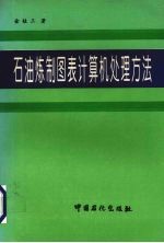 石油炼制图表计算机处理方法