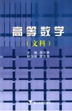 高等数学 文科