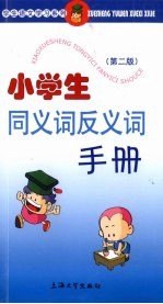小学生同义词反义词手册