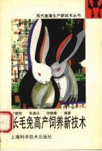 长毛兔高产饲养新技术