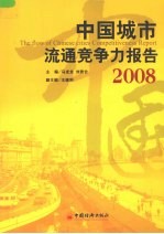 中国城市流通竞争力报告 2008