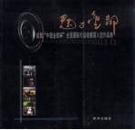 魅力金都 首届“中国金都杯”全国摄影作品收藏展入选作品集