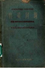 传质问题 苏联1956年学术及教学法报告会