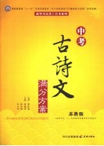 中考古诗文满分方案 苏教版