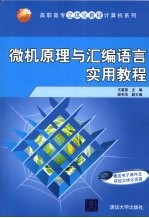 微机原理与汇编语言实用教程