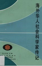 海外华人社会科学家传记
