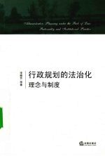 行政规划的法治化 理念与制度