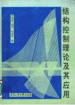 结构控制理论及其应用