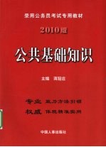 2010版公共基础知识