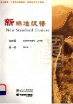 新标准汉语 初级篇 第1册