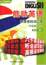 能动英语·表音密码词汇库 中级篇 下