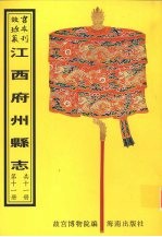 龙南县志 石城县志 南康县志 第2册