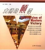 大师的颠覆 现代酒店建设管理的谋略与实践
