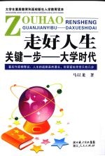 走好人生关键一步 大学时代