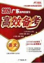2009广东高考总复习 高效备考 语文