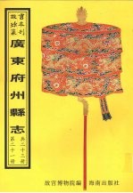 怀集县志 广宁县志 新兴县志 东安县志 西宁县志 第2册
