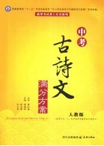中考古诗文满分方案 人教版
