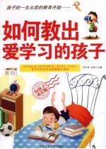 如何教出爱学习的孩子 好孩子成长版
