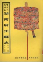 直隶靖州志 芷江县志 第1册