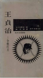 王贞治:全垒打王