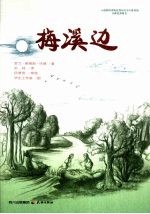 梅溪边