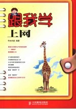 跟我学上网