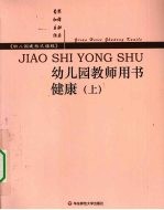 幼儿园教师用书 健康 上