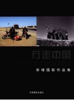 行走中国 宋靖摄影作品集 中英文本