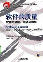 软件的质量 软件的分析、测试与验证