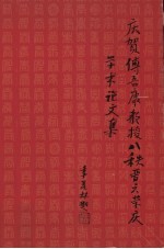 庆贺傅吾康教授八秩晋六荣庆学术论文集